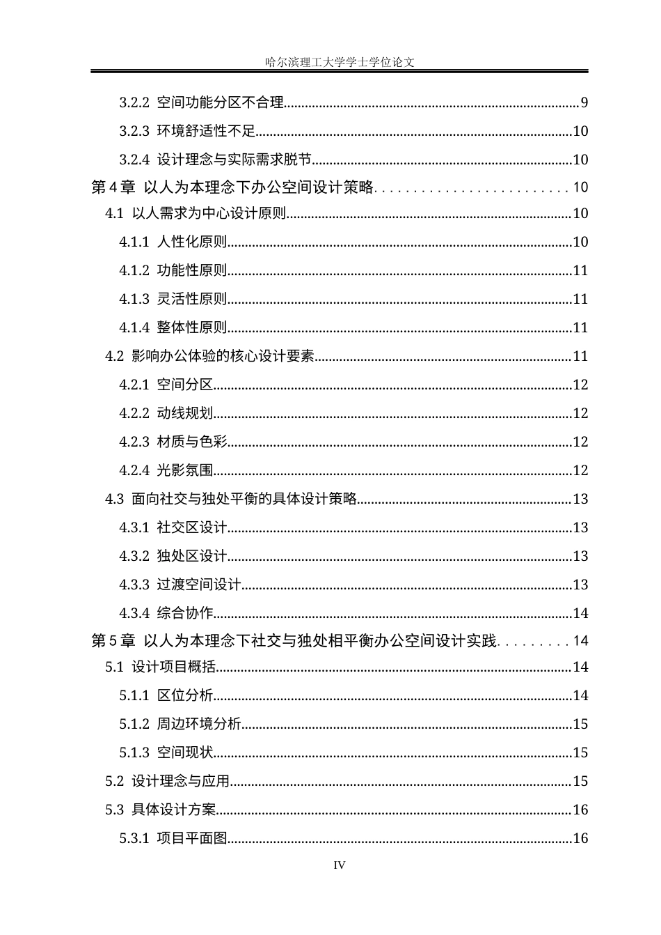 26年WP环境设计(荣成) 以人为本理念下社交与独处平衡办公空间设计研究1.29-AI32.52_1(16550字).docx_第4页