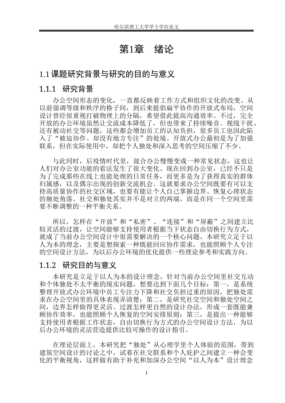 26年WP环境设计(荣成) 以人为本理念下社交与独处平衡办公空间设计研究1.29-AI32.52_1(16550字).docx_第6页
