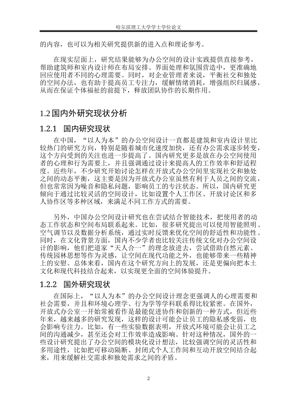 26年WP环境设计(荣成) 以人为本理念下社交与独处平衡办公空间设计研究1.29-AI32.52_1(16550字).docx_第7页