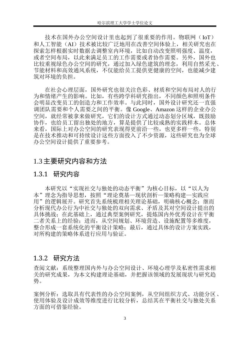 26年WP环境设计(荣成) 以人为本理念下社交与独处平衡办公空间设计研究1.29-AI32.52_1(16550字).docx_第8页