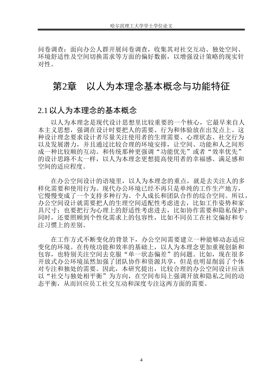 26年WP环境设计(荣成) 以人为本理念下社交与独处平衡办公空间设计研究1.29-AI32.52_1(16550字).docx_第9页