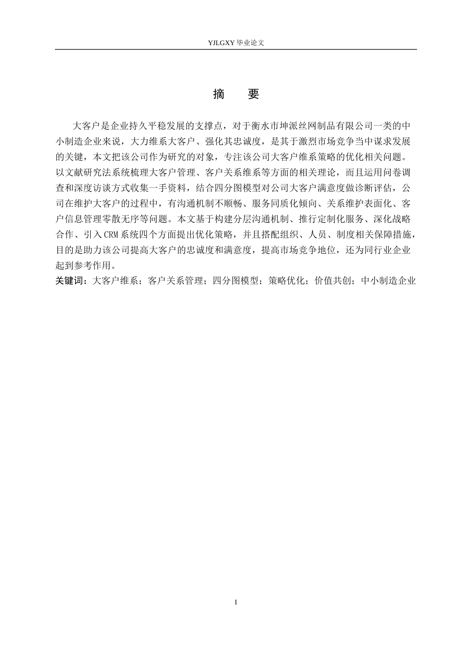 26年WP工商管理 衡水市坤派丝网制品有限公司大客户维系策略优化研究5.39-AI43.13(24361字).docx_第1页