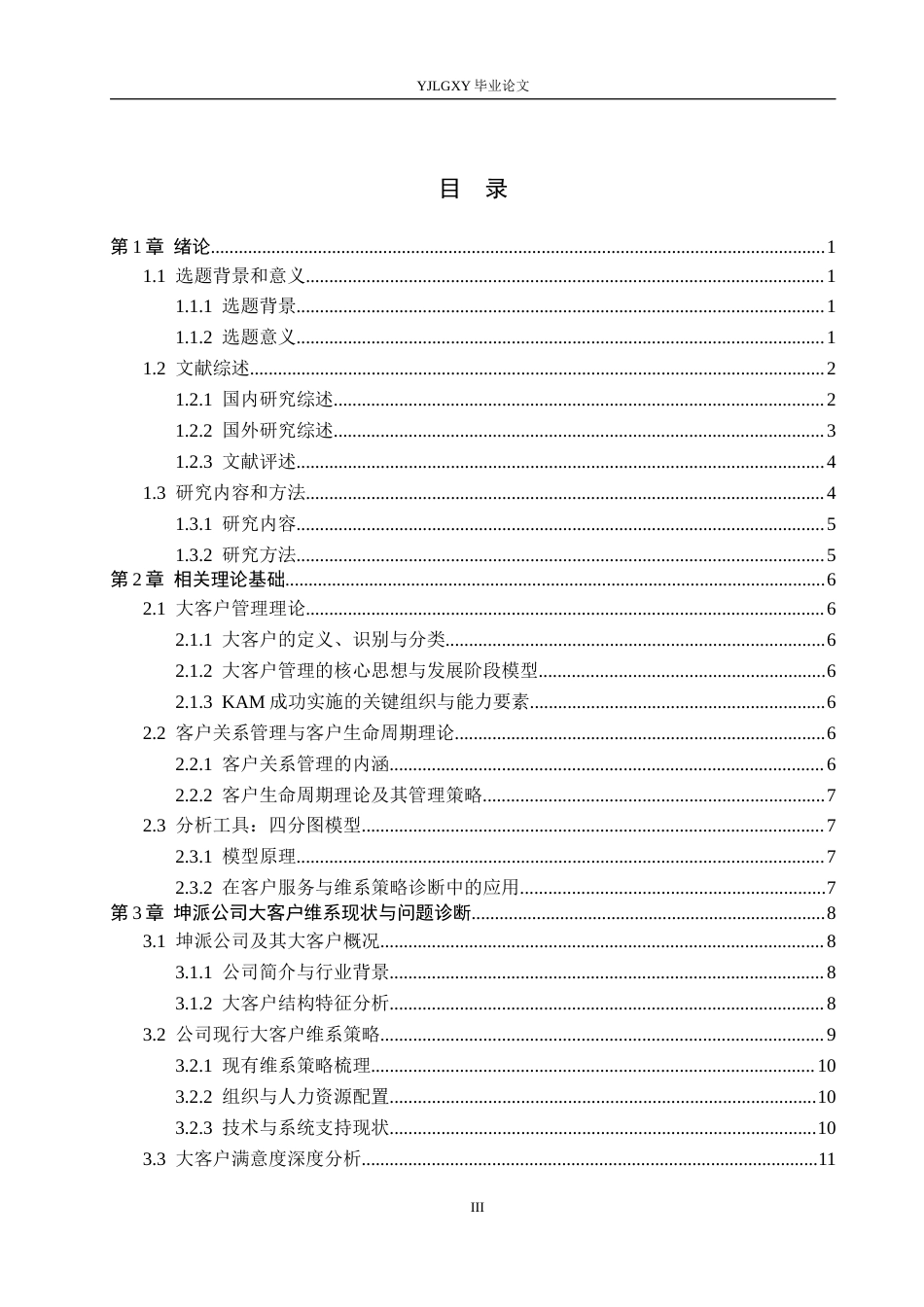 26年WP工商管理 衡水市坤派丝网制品有限公司大客户维系策略优化研究5.39-AI43.13(24361字).docx_第3页