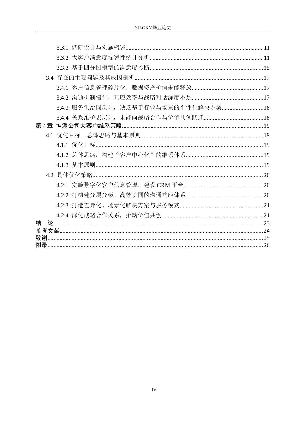 26年WP工商管理 衡水市坤派丝网制品有限公司大客户维系策略优化研究5.39-AI43.13(24361字).docx_第4页