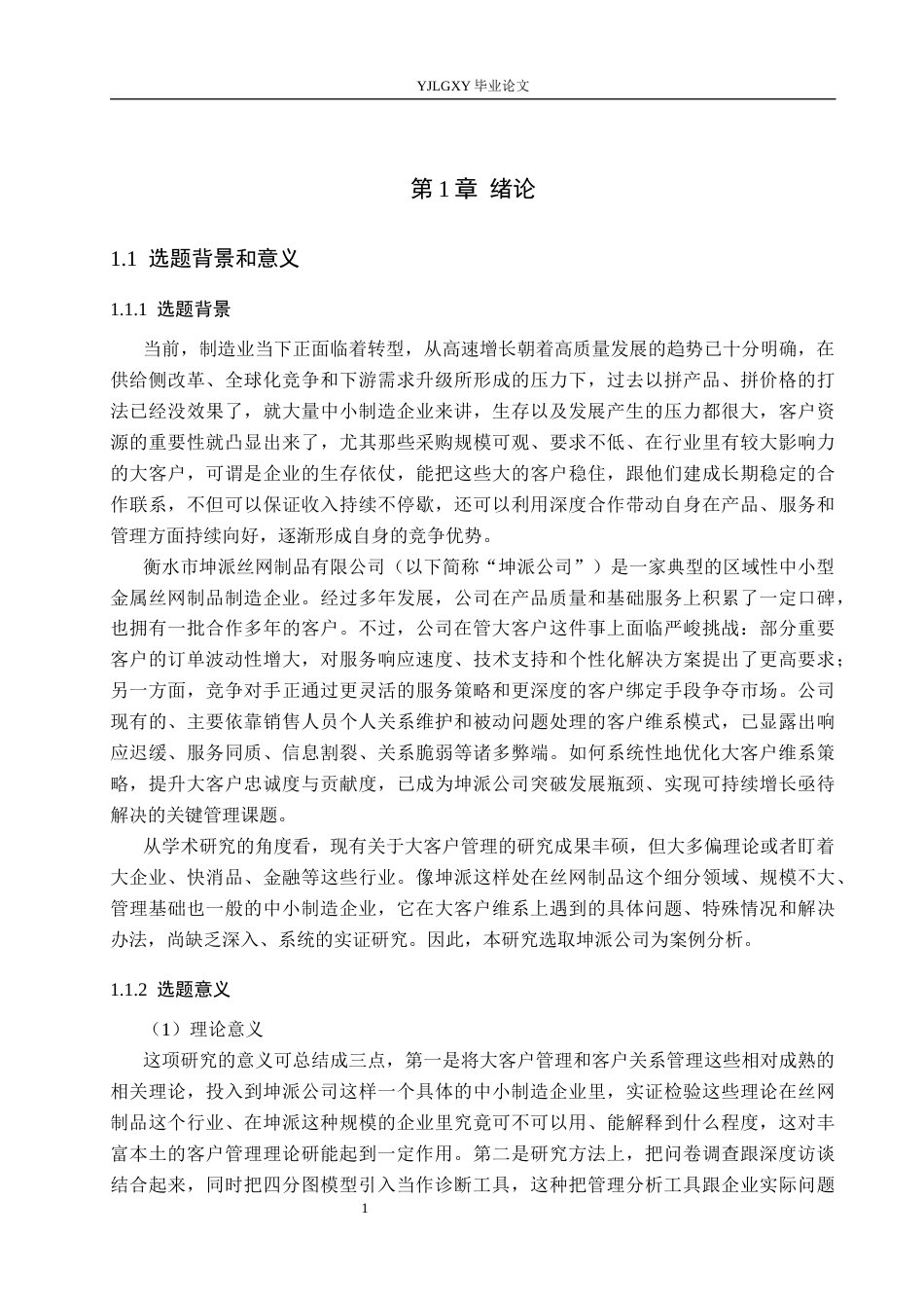 26年WP工商管理 衡水市坤派丝网制品有限公司大客户维系策略优化研究5.39-AI43.13(24361字).docx_第5页