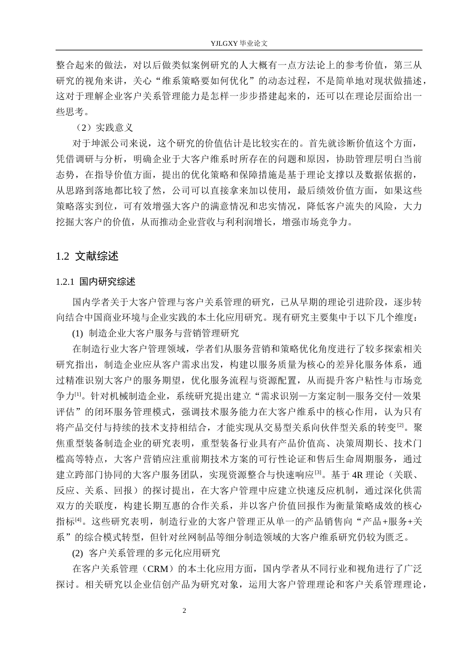 26年WP工商管理 衡水市坤派丝网制品有限公司大客户维系策略优化研究5.39-AI43.13(24361字).docx_第6页