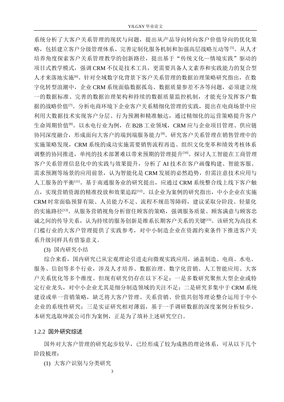 26年WP工商管理 衡水市坤派丝网制品有限公司大客户维系策略优化研究5.39-AI43.13(24361字).docx_第7页