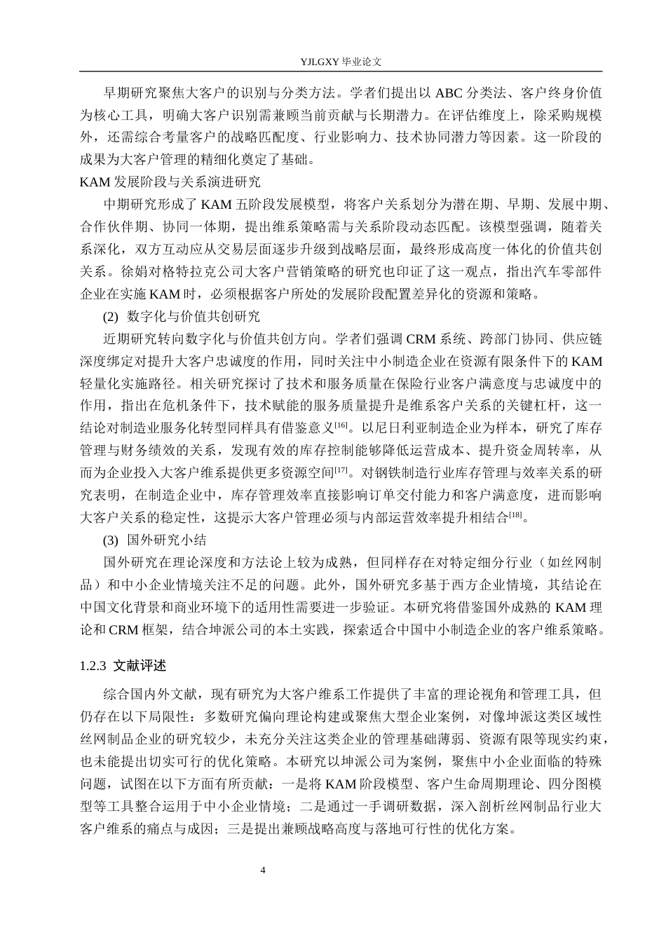 26年WP工商管理 衡水市坤派丝网制品有限公司大客户维系策略优化研究5.39-AI43.13(24361字).docx_第8页