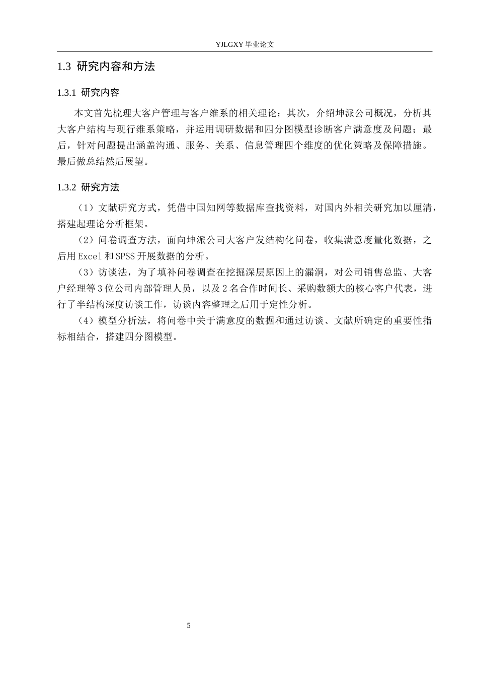 26年WP工商管理 衡水市坤派丝网制品有限公司大客户维系策略优化研究5.39-AI43.13(24361字).docx_第9页