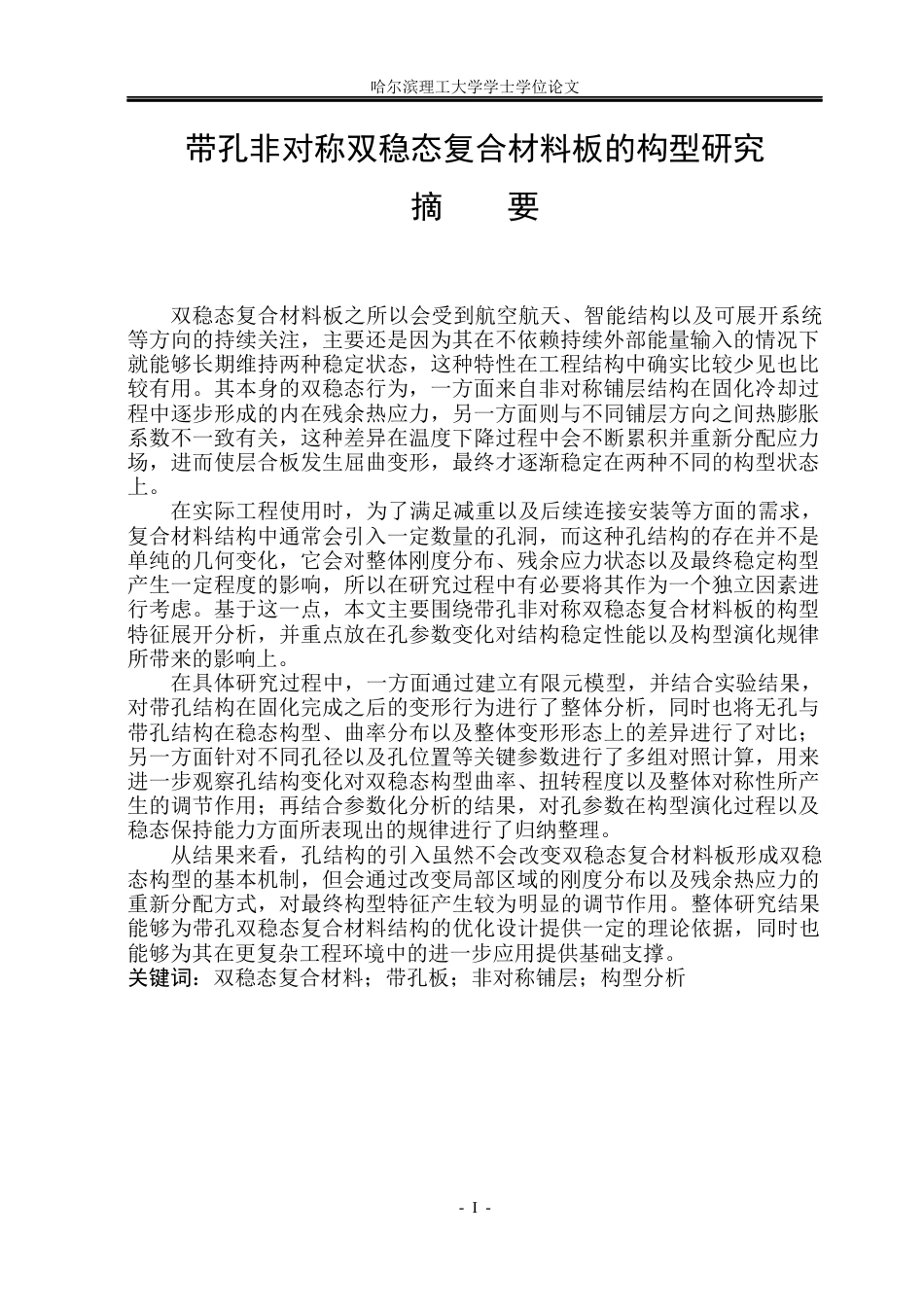 26年WP工程力学 带孔非对称双稳态复合材料板的构型研究1.2-AI25.79(20087字).docx_第1页