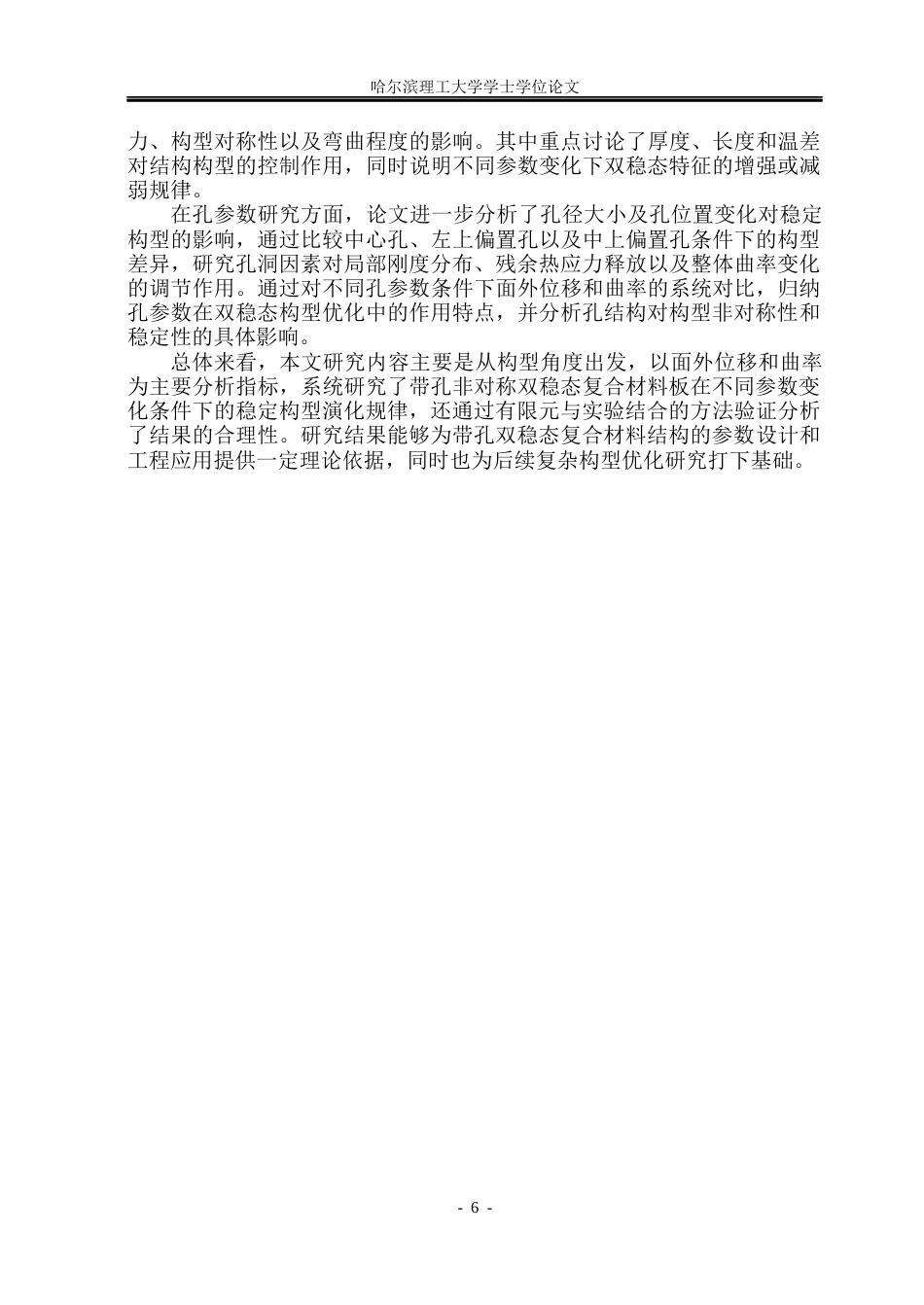 26年WP工程力学 带孔非对称双稳态复合材料板的构型研究1.2-AI25.79(20087字).docx_第10页