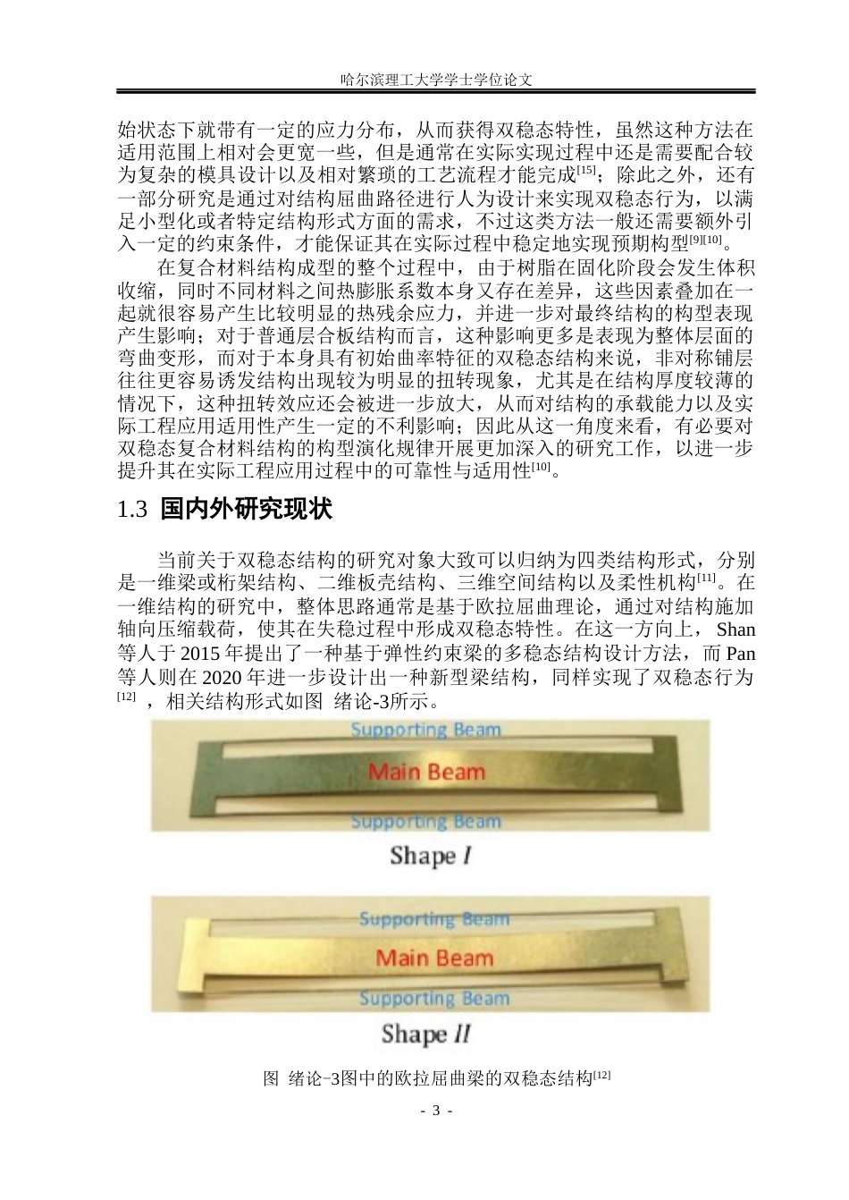 26年WP工程力学 带孔非对称双稳态复合材料板的构型研究1.2-AI25.79(20087字).docx_第7页