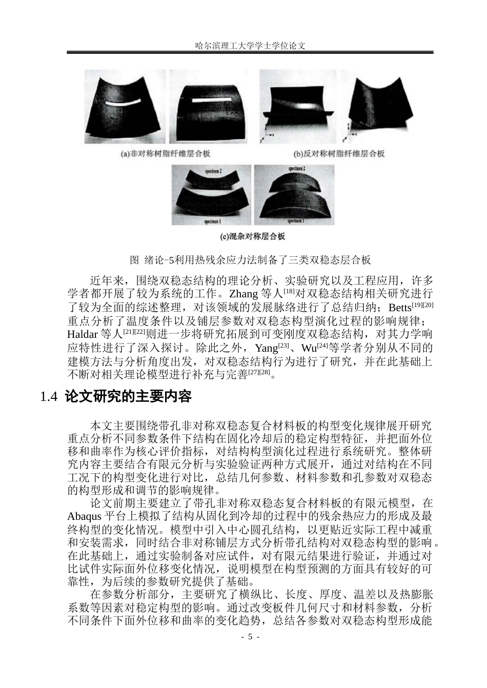 26年WP工程力学 带孔非对称双稳态复合材料板的构型研究1.2-AI25.79(20087字).docx_第9页