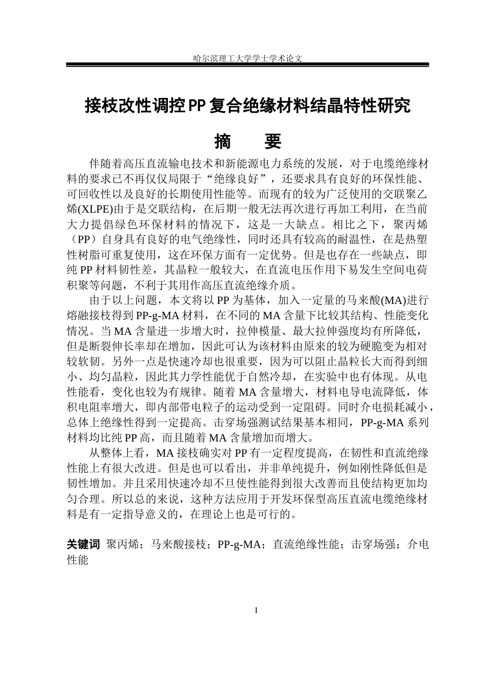 26年WP电气绝缘与电缆系  接枝改性调控PP复合绝缘材料结晶特性研究 关键词：聚丙烯；马来酸接枝；PP-g-MA；直流绝缘性能；击穿场强；介电性能(28295字).docx_第1页