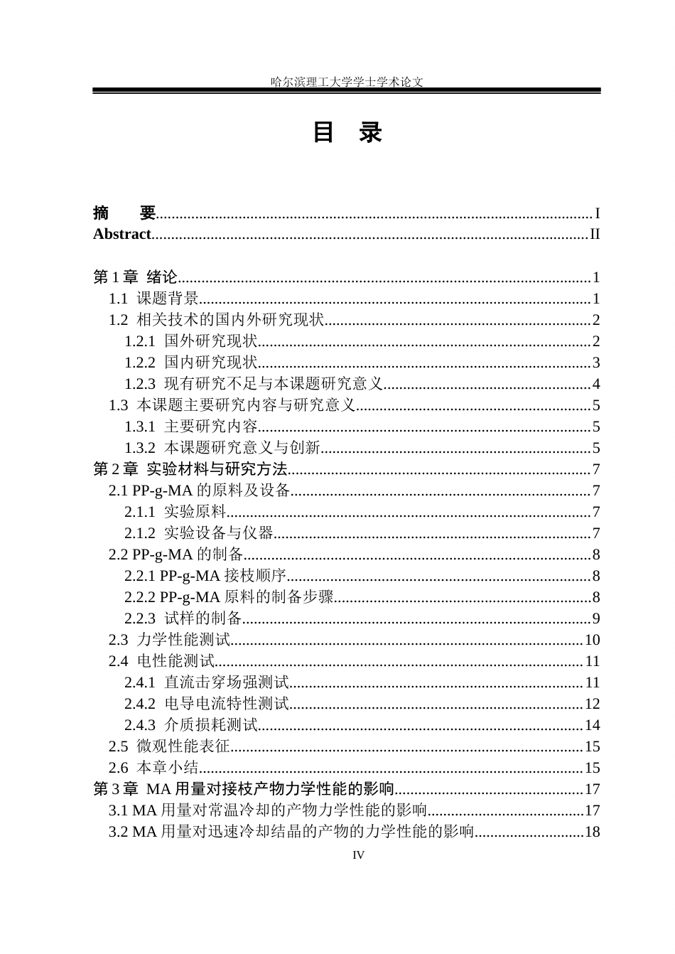 26年WP电气绝缘与电缆系  接枝改性调控PP复合绝缘材料结晶特性研究 关键词：聚丙烯；马来酸接枝；PP-g-MA；直流绝缘性能；击穿场强；介电性能(28295字).docx_第4页