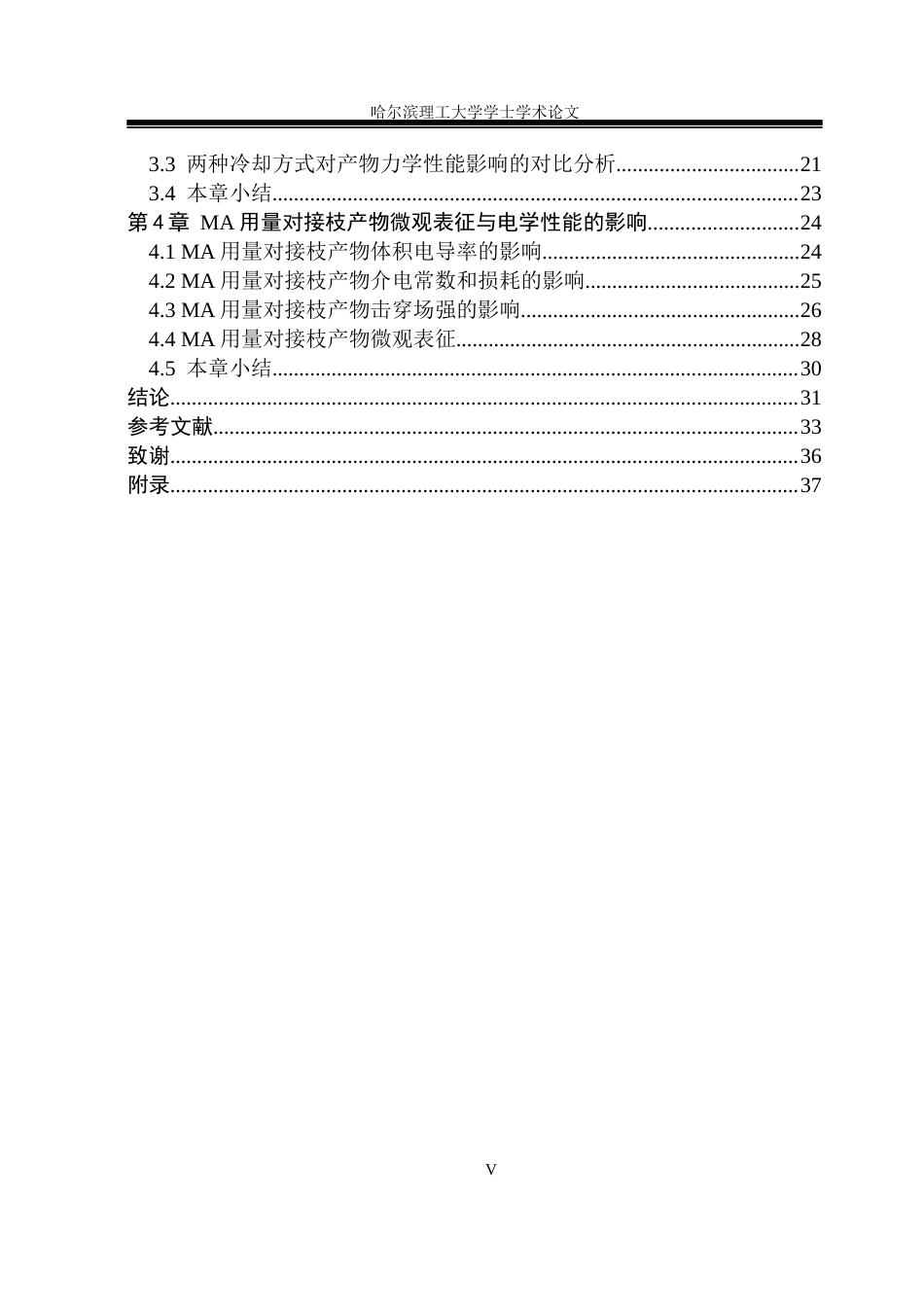 26年WP电气绝缘与电缆系  接枝改性调控PP复合绝缘材料结晶特性研究 关键词：聚丙烯；马来酸接枝；PP-g-MA；直流绝缘性能；击穿场强；介电性能(28295字).docx_第5页