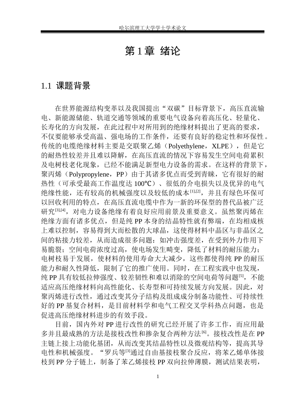 26年WP电气绝缘与电缆系  接枝改性调控PP复合绝缘材料结晶特性研究 关键词：聚丙烯；马来酸接枝；PP-g-MA；直流绝缘性能；击穿场强；介电性能(28295字).docx_第6页