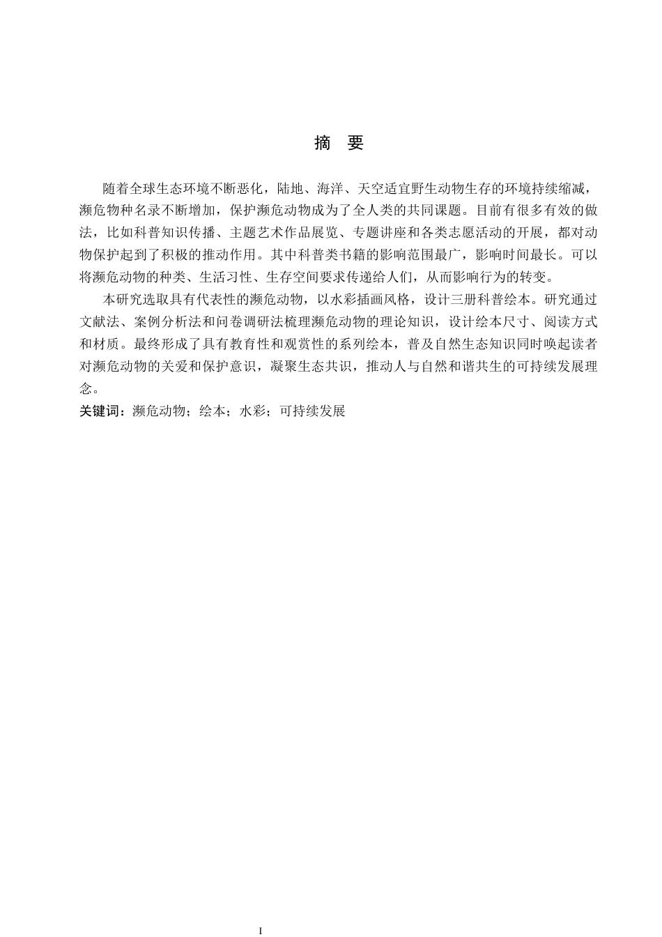 26年WP视觉传达设计 《每一只小动物都很珍贵》书籍设计5.01-AI(10805字).docx_第1页