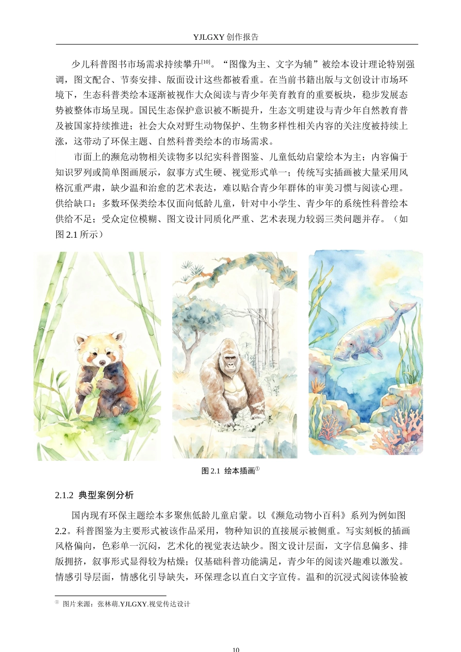 26年WP视觉传达设计 《每一只小动物都很珍贵》书籍设计5.01-AI(10805字).docx_第10页