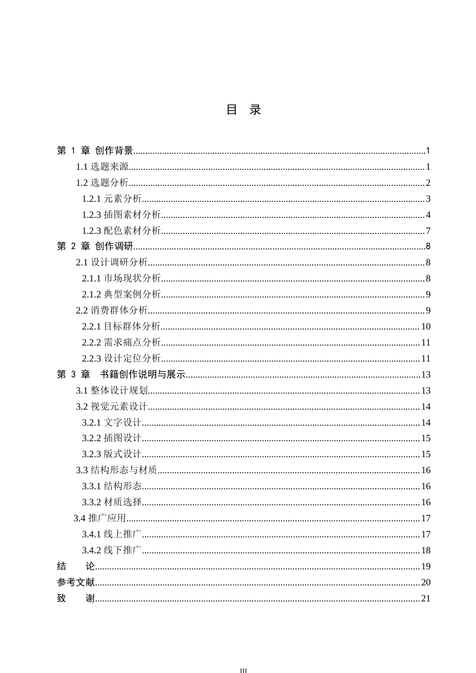 26年WP视觉传达设计 《每一只小动物都很珍贵》书籍设计5.01-AI(10805字).docx_第3页