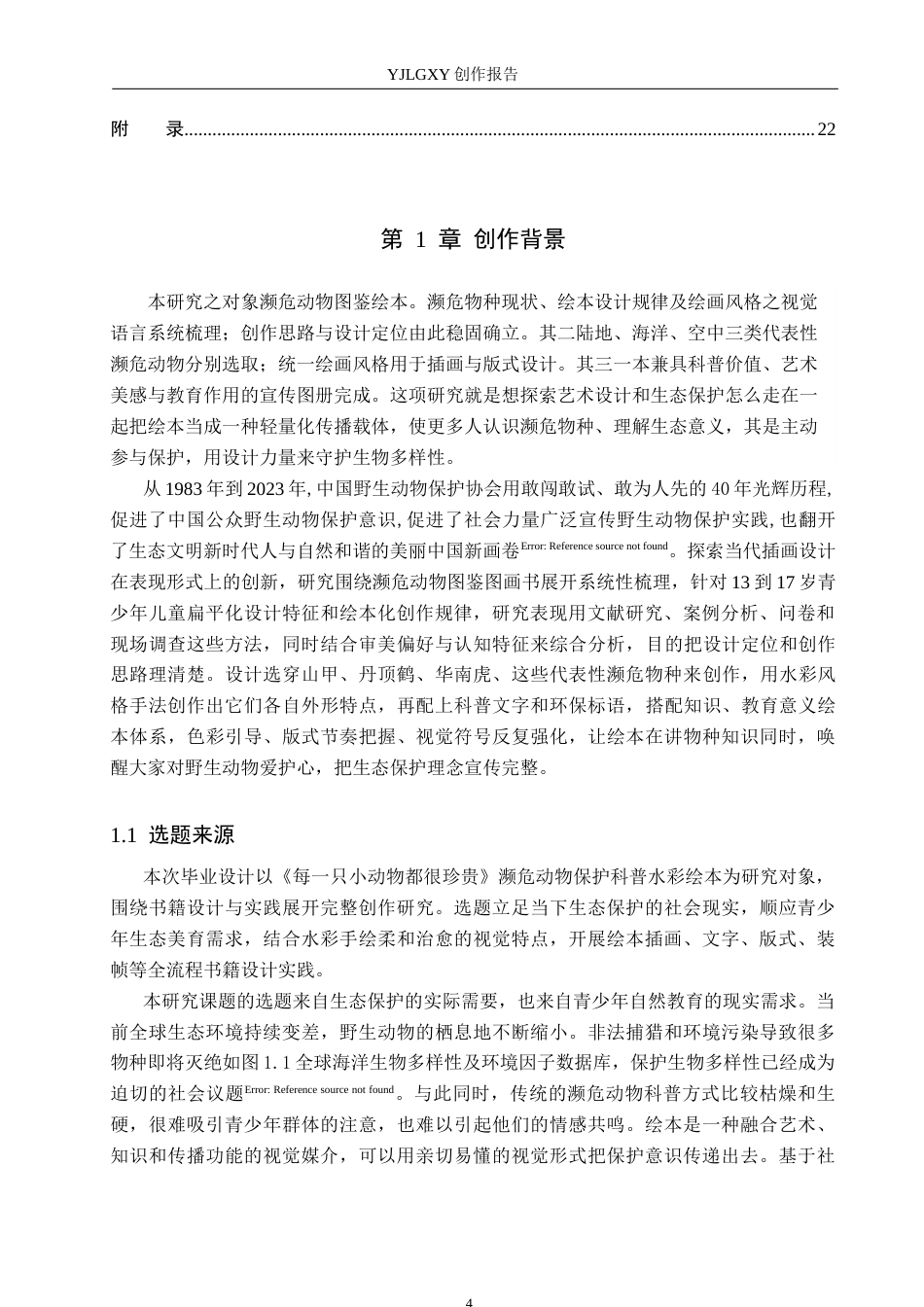 26年WP视觉传达设计 《每一只小动物都很珍贵》书籍设计5.01-AI(10805字).docx_第4页