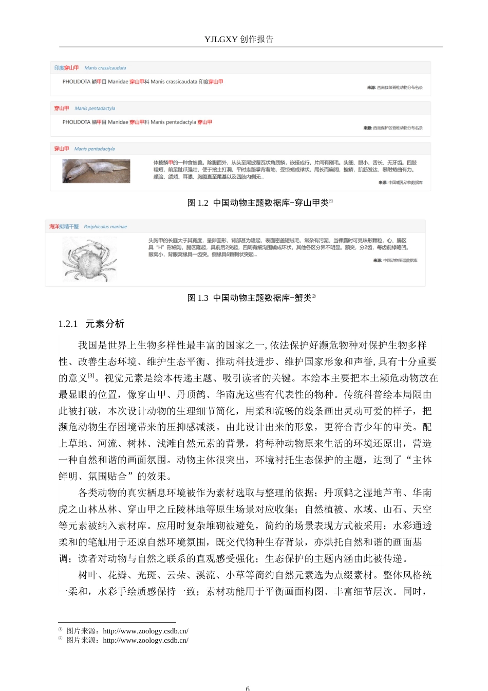26年WP视觉传达设计 《每一只小动物都很珍贵》书籍设计5.01-AI(10805字).docx_第6页