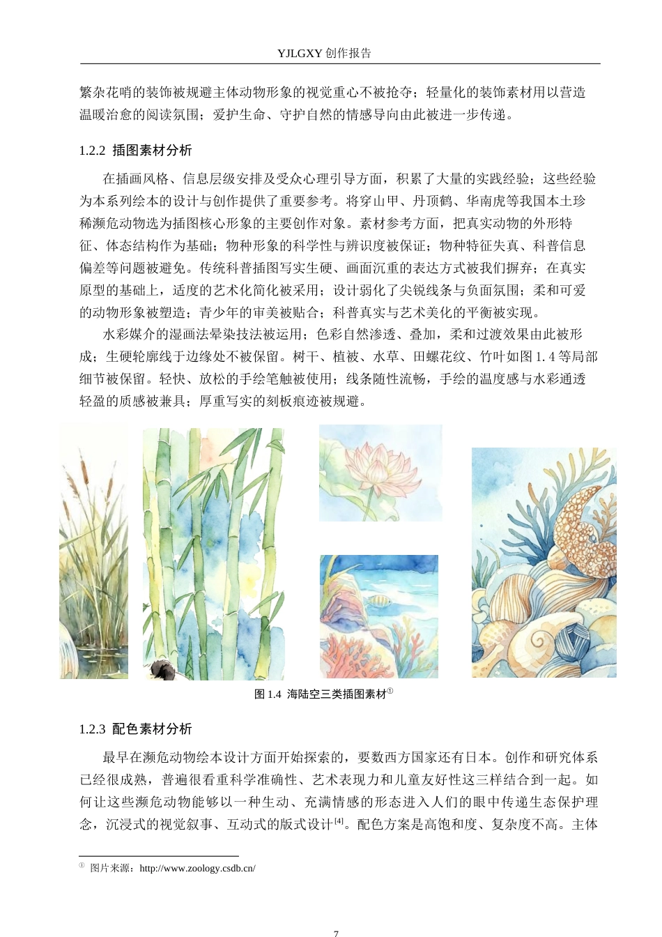 26年WP视觉传达设计 《每一只小动物都很珍贵》书籍设计5.01-AI(10805字).docx_第7页