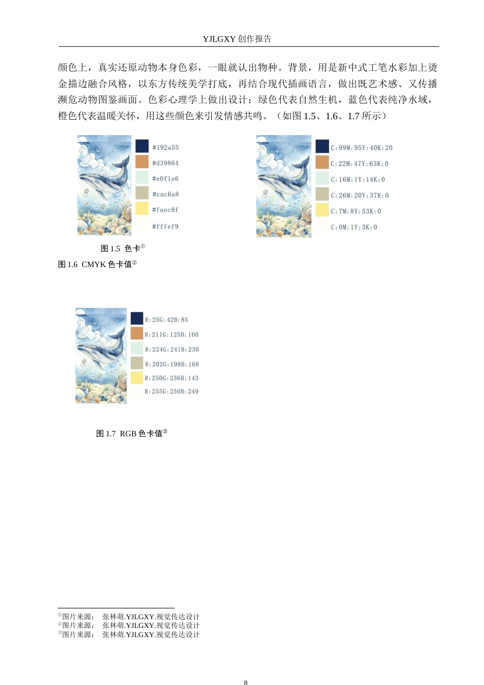 26年WP视觉传达设计 《每一只小动物都很珍贵》书籍设计5.01-AI(10805字).docx_第8页