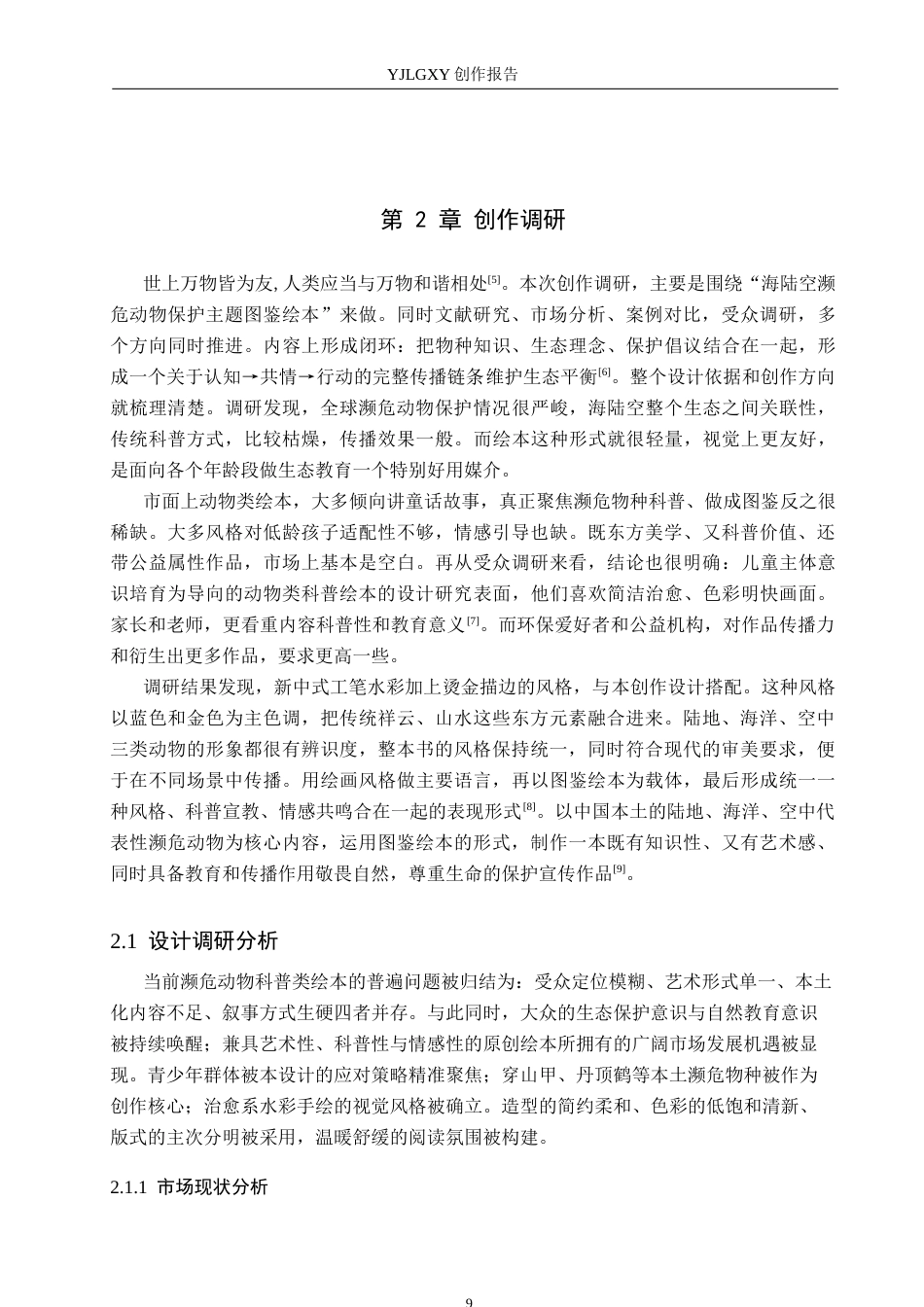 26年WP视觉传达设计 《每一只小动物都很珍贵》书籍设计5.01-AI(10805字).docx_第9页