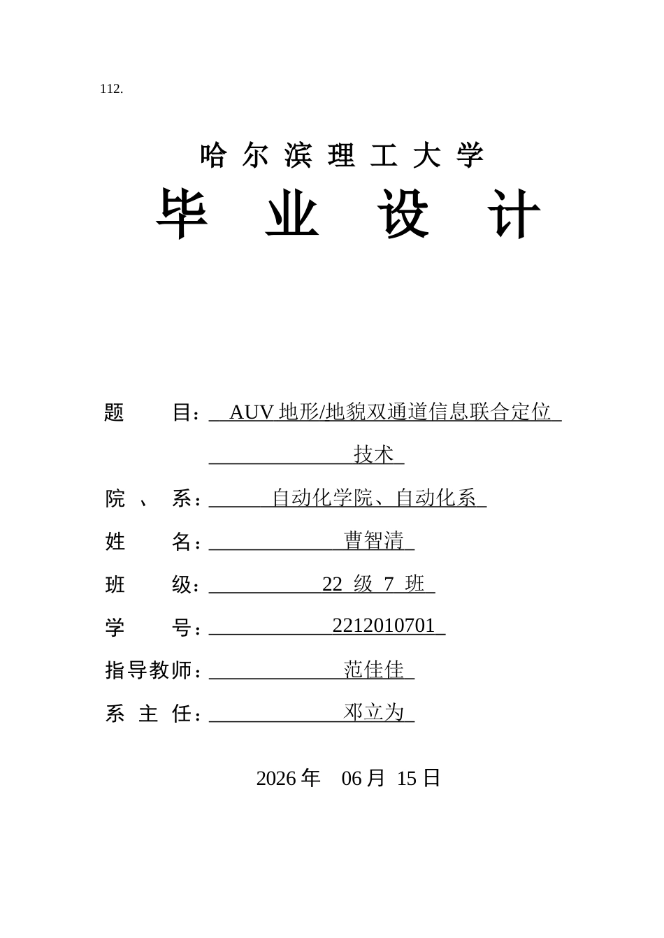 26年WP自动化 AUV地形地貌双道通信息联合定位技术研究2.62-AI29.3(38140字).docx_第1页