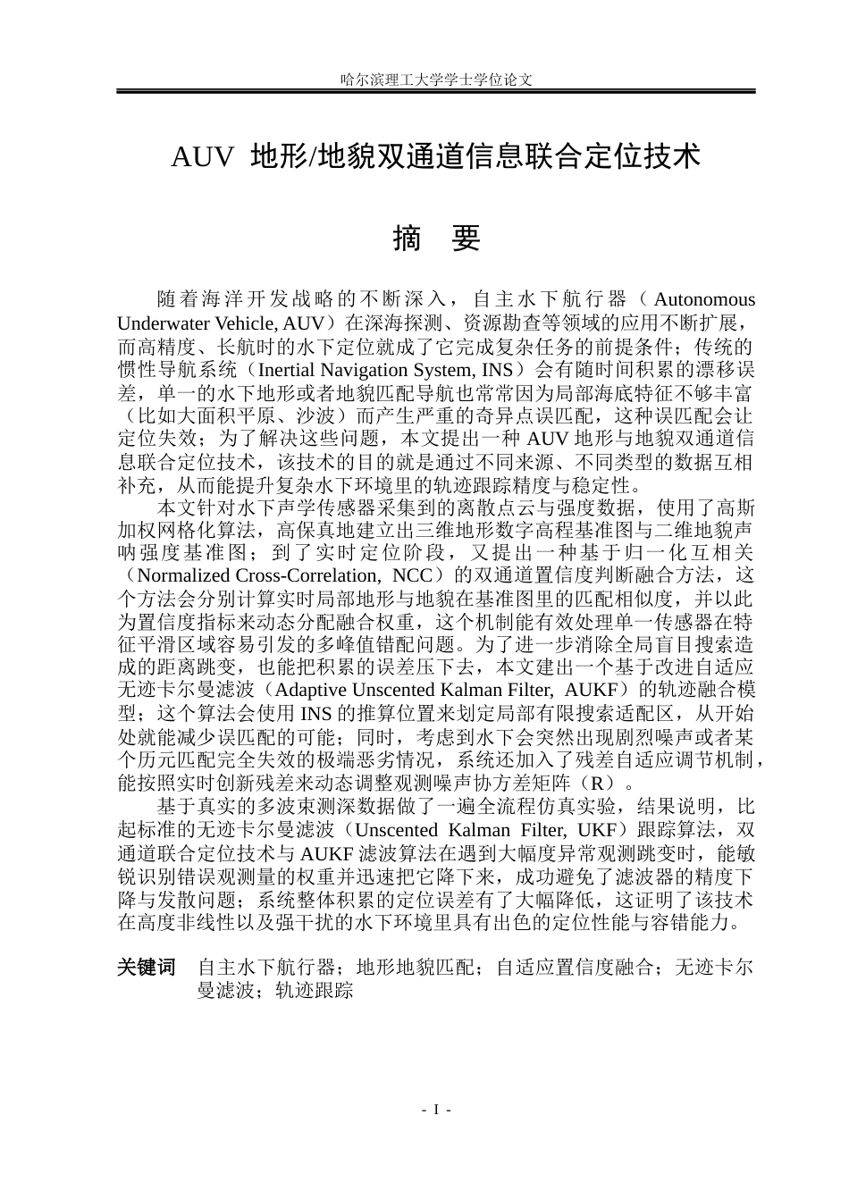 26年WP自动化 AUV地形地貌双道通信息联合定位技术研究2.62-AI29.3(38140字).docx_第2页