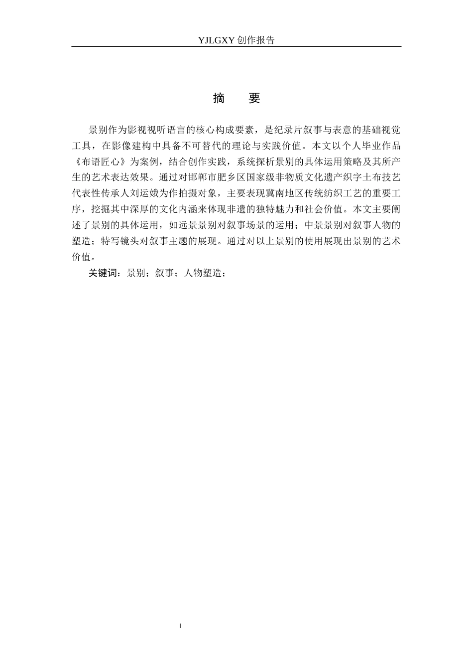 26年WP广播电视编导 毕业作品《布语匠心》景别对叙事的作用阐述2.96-AI5.28(31739字).docx_第1页