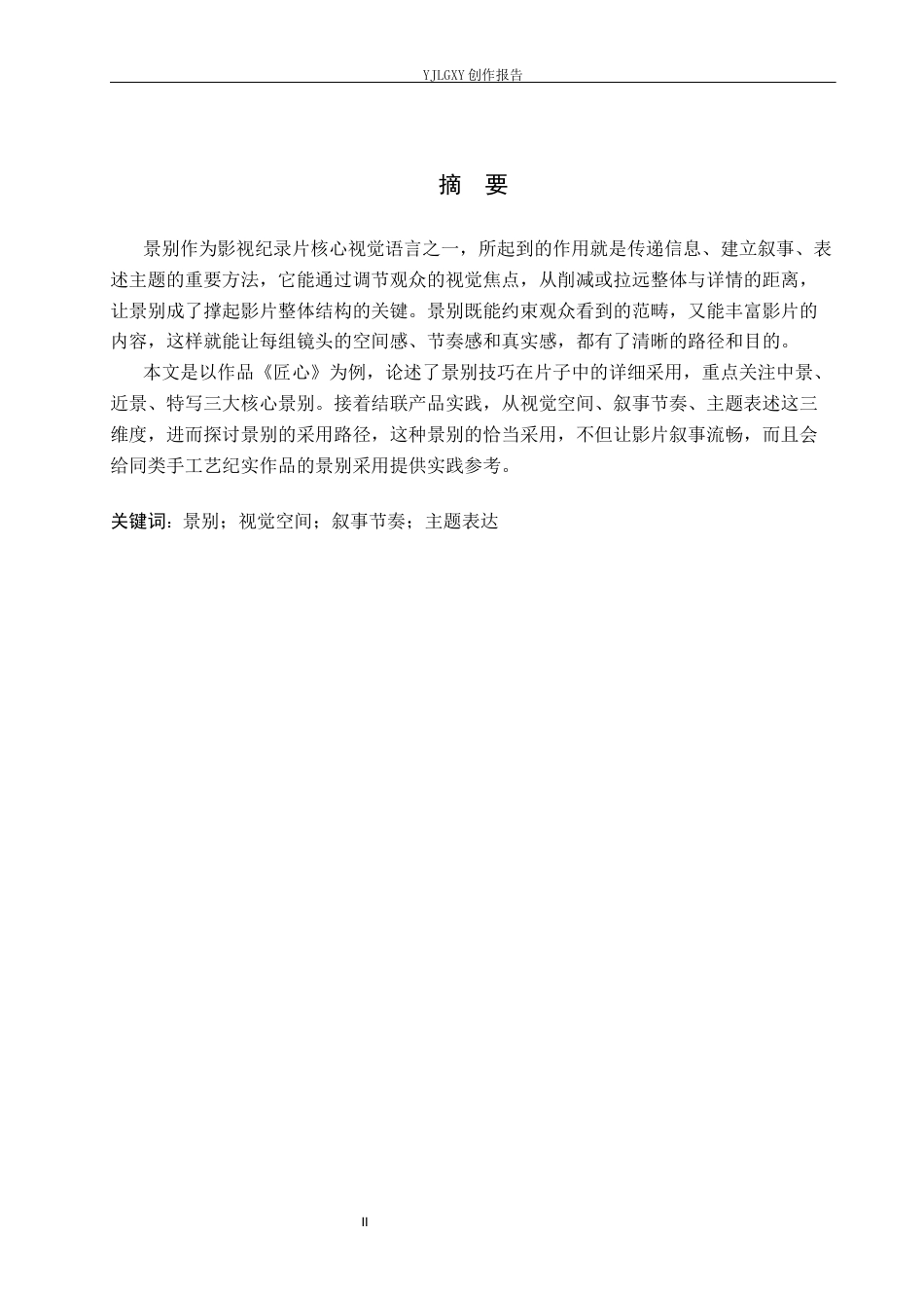 26年WP广播电视编导 毕业作品《匠心》景别的运用阐述0.61-AI8.02(26972字).docx_第1页