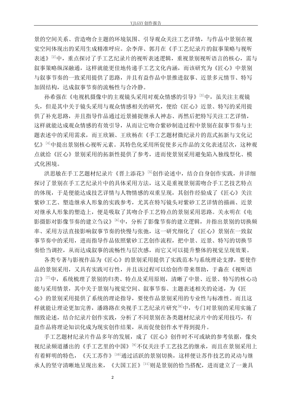 26年WP广播电视编导 毕业作品《匠心》景别的运用阐述0.61-AI8.02(26972字).docx_第6页