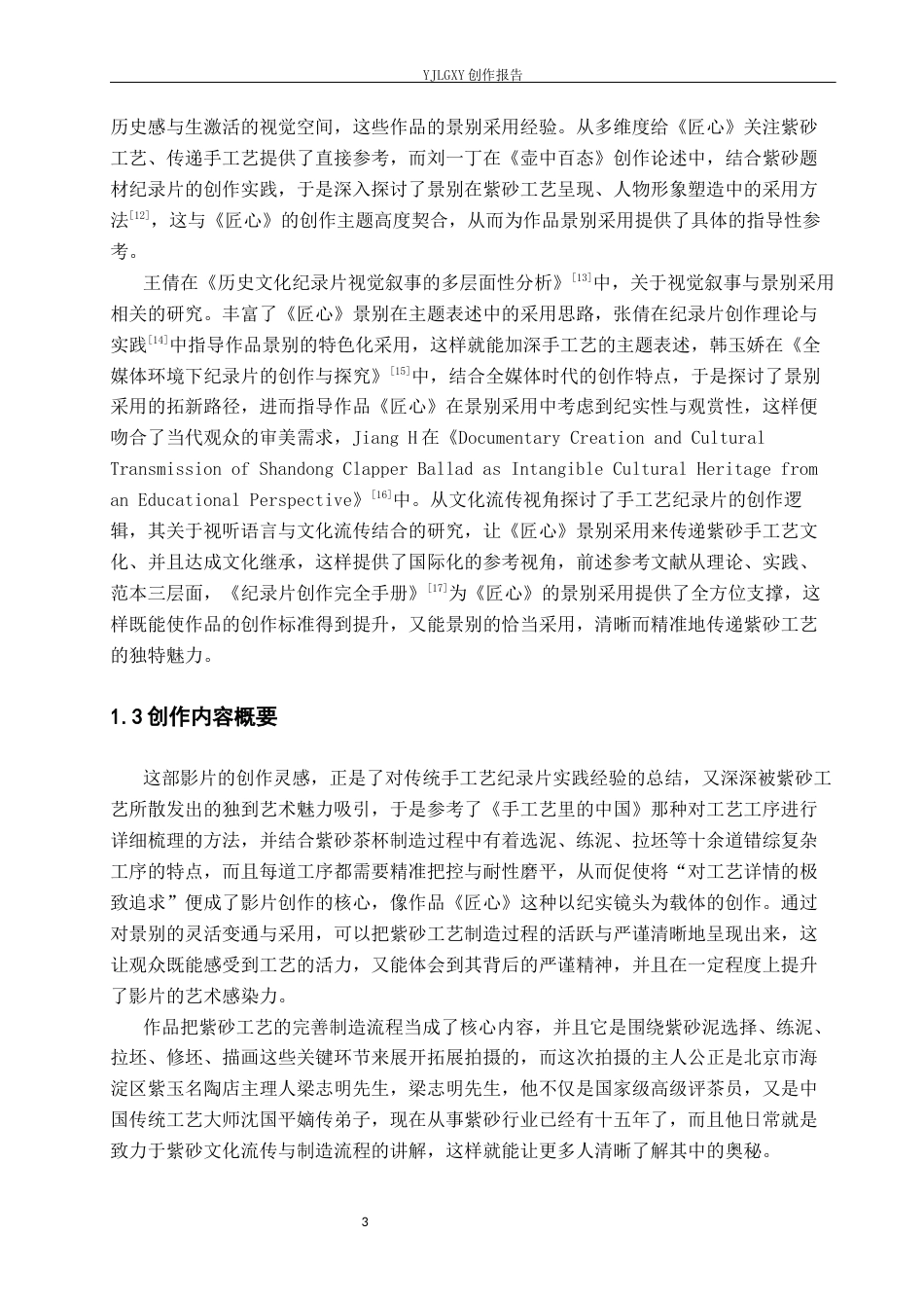 26年WP广播电视编导 毕业作品《匠心》景别的运用阐述0.61-AI8.02(26972字).docx_第7页