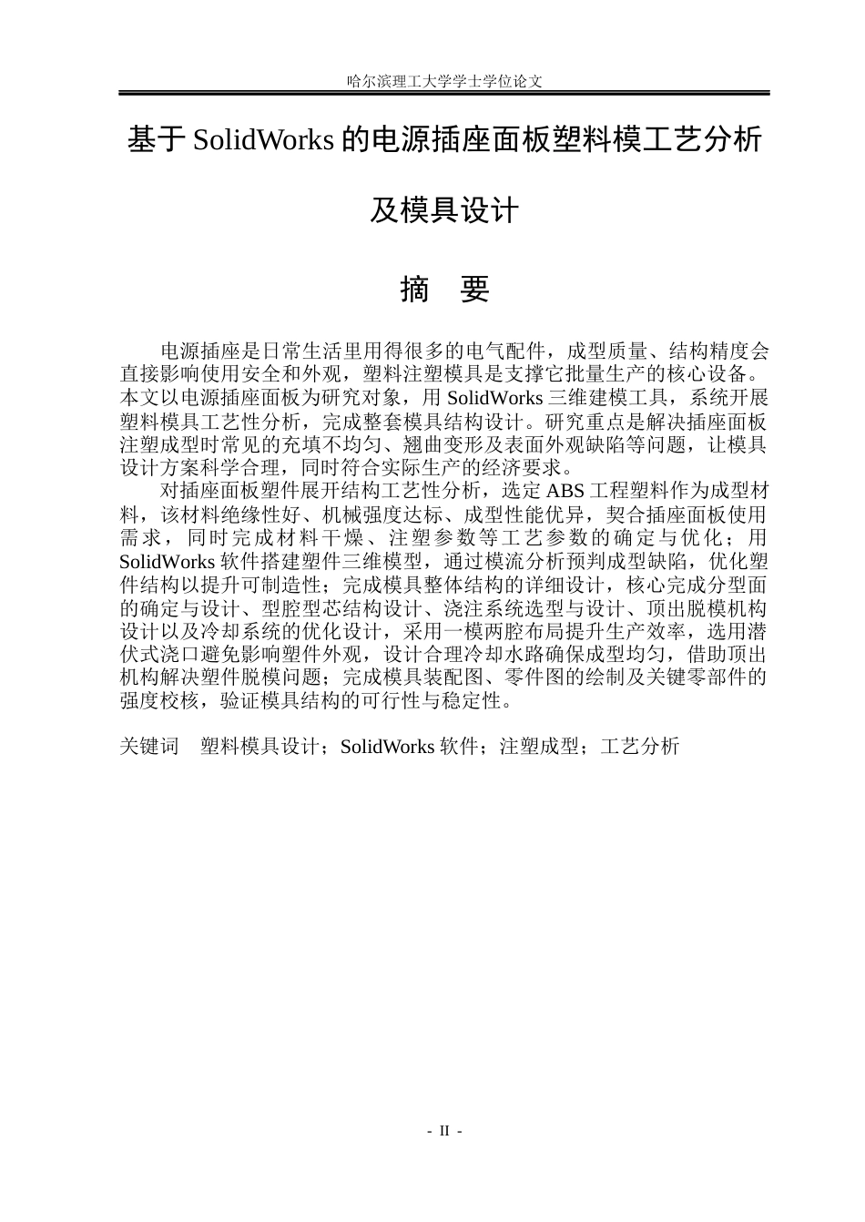 26年WP材料成型及控制工程 基于SolidWords的电源插座面板塑料模工艺分析及模具设计21.39-AI32.39_1(18446字).docx_第1页