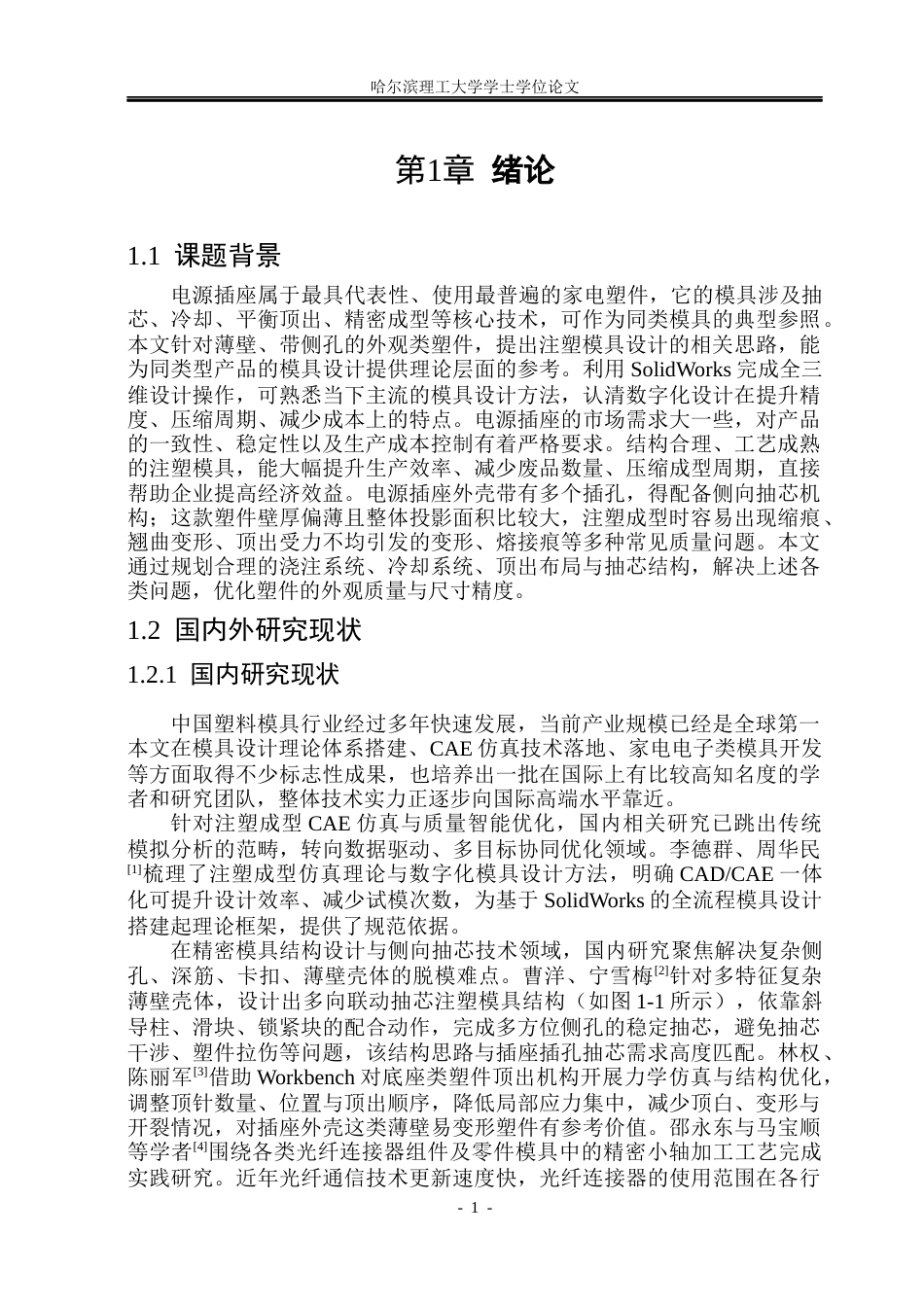 26年WP材料成型及控制工程 基于SolidWords的电源插座面板塑料模工艺分析及模具设计21.39-AI32.39_1(18446字).docx_第6页