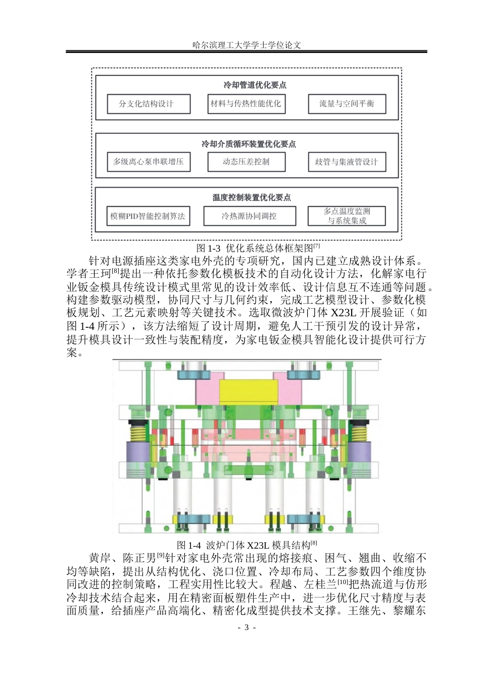 26年WP材料成型及控制工程 基于SolidWords的电源插座面板塑料模工艺分析及模具设计21.39-AI32.39_1(18446字).docx_第8页