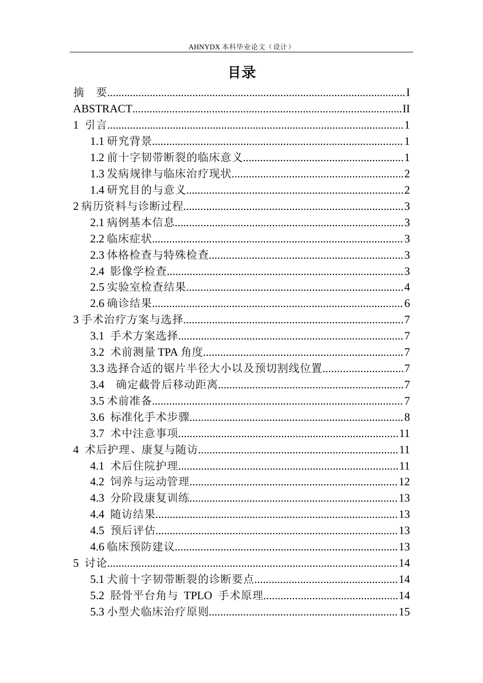 26年WP动物医学 一例犬前十字韧带断裂的的诊治8.54-AI通过_1(12911字).docx_第1页