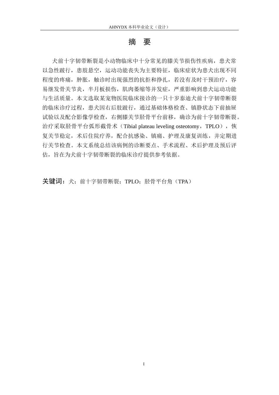 26年WP动物医学 一例犬前十字韧带断裂的的诊治8.54-AI通过_1(12911字).docx_第3页