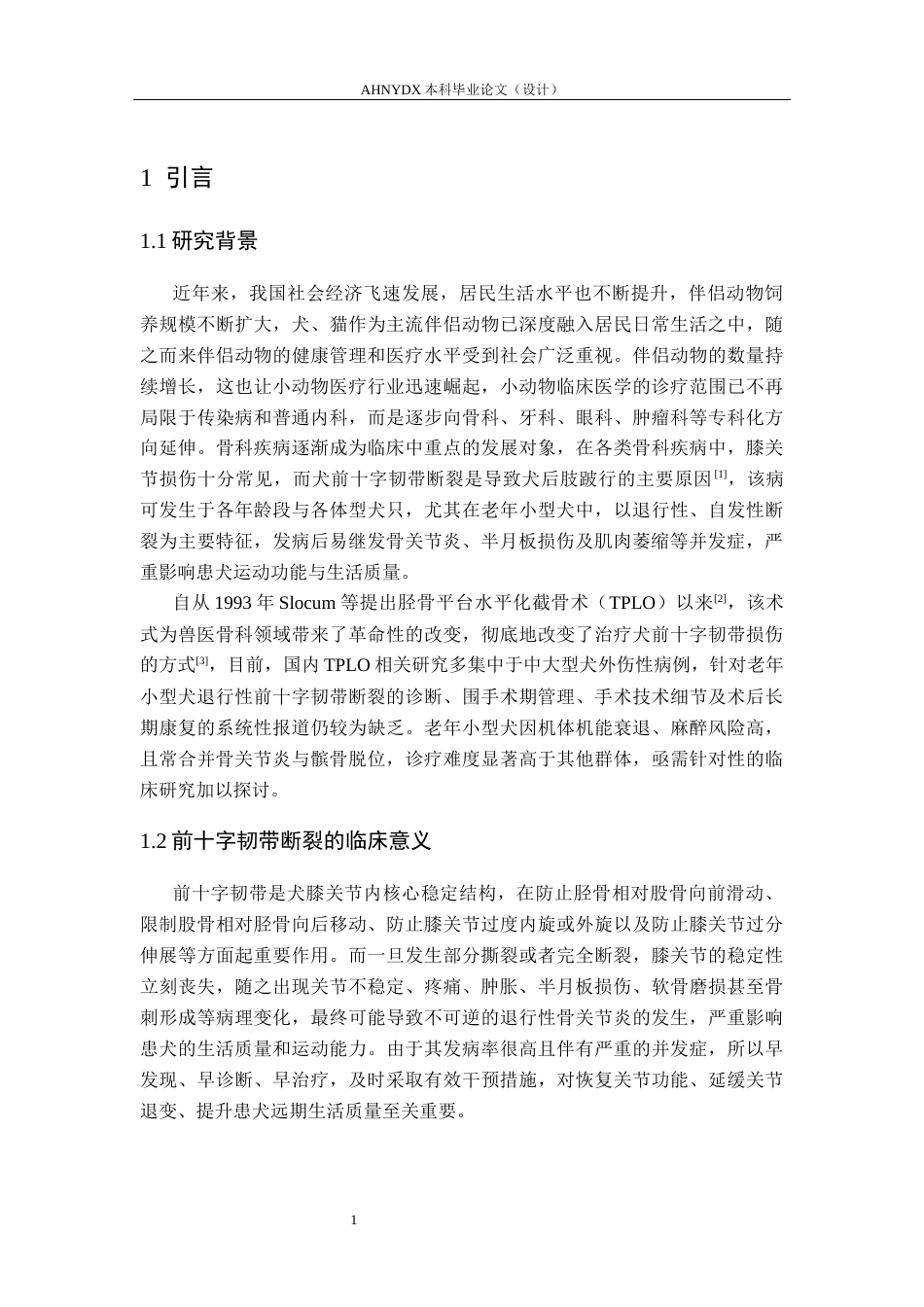 26年WP动物医学 一例犬前十字韧带断裂的的诊治8.54-AI通过_1(12911字).docx_第5页