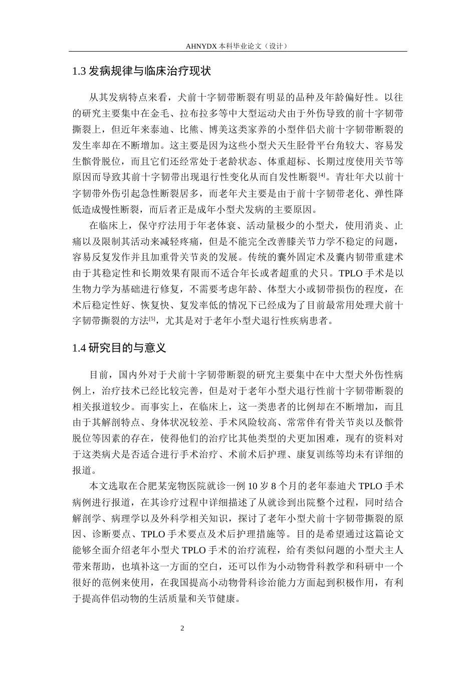 26年WP动物医学 一例犬前十字韧带断裂的的诊治8.54-AI通过_1(12911字).docx_第6页