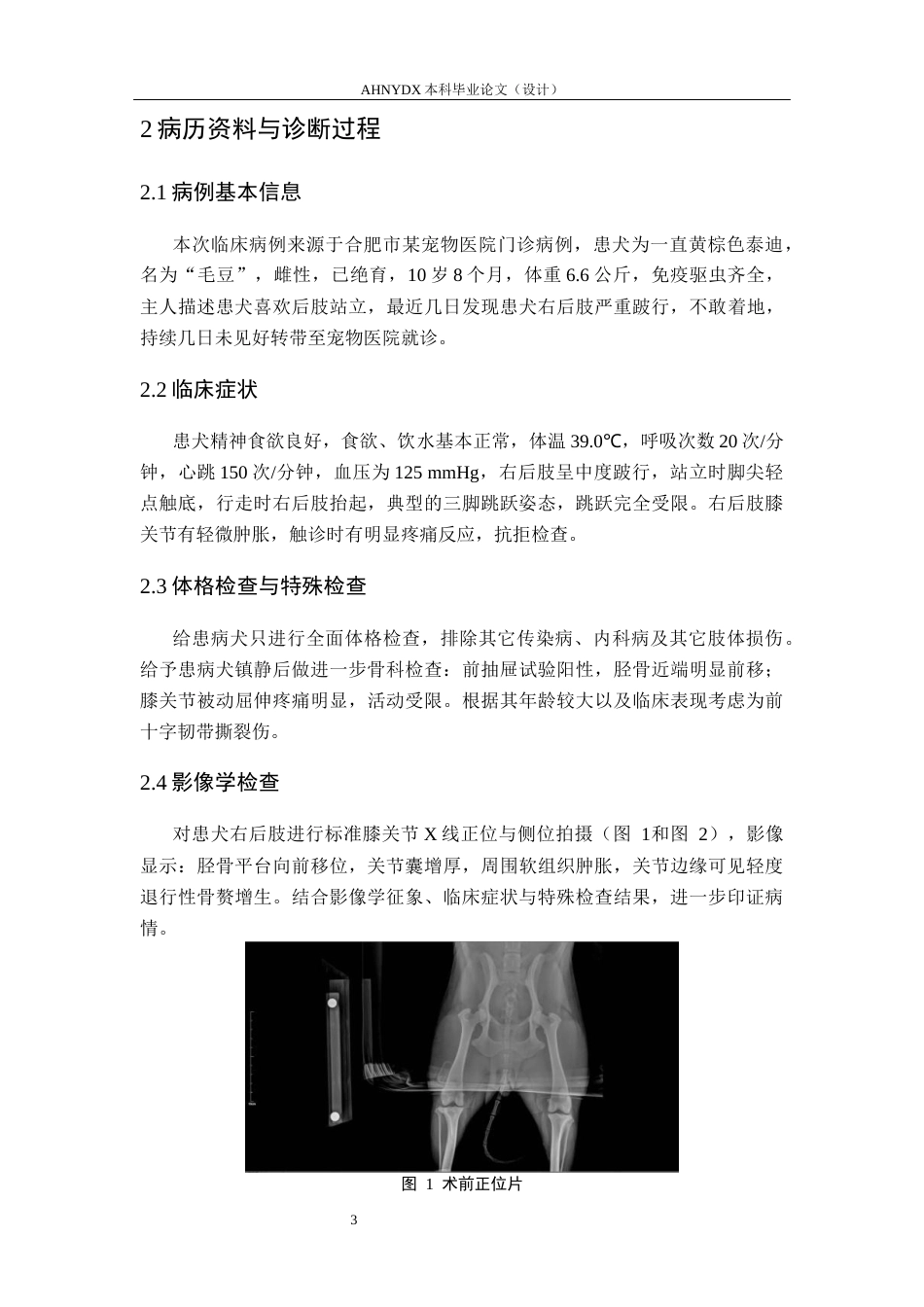 26年WP动物医学 一例犬前十字韧带断裂的的诊治8.54-AI通过_1(12911字).docx_第7页
