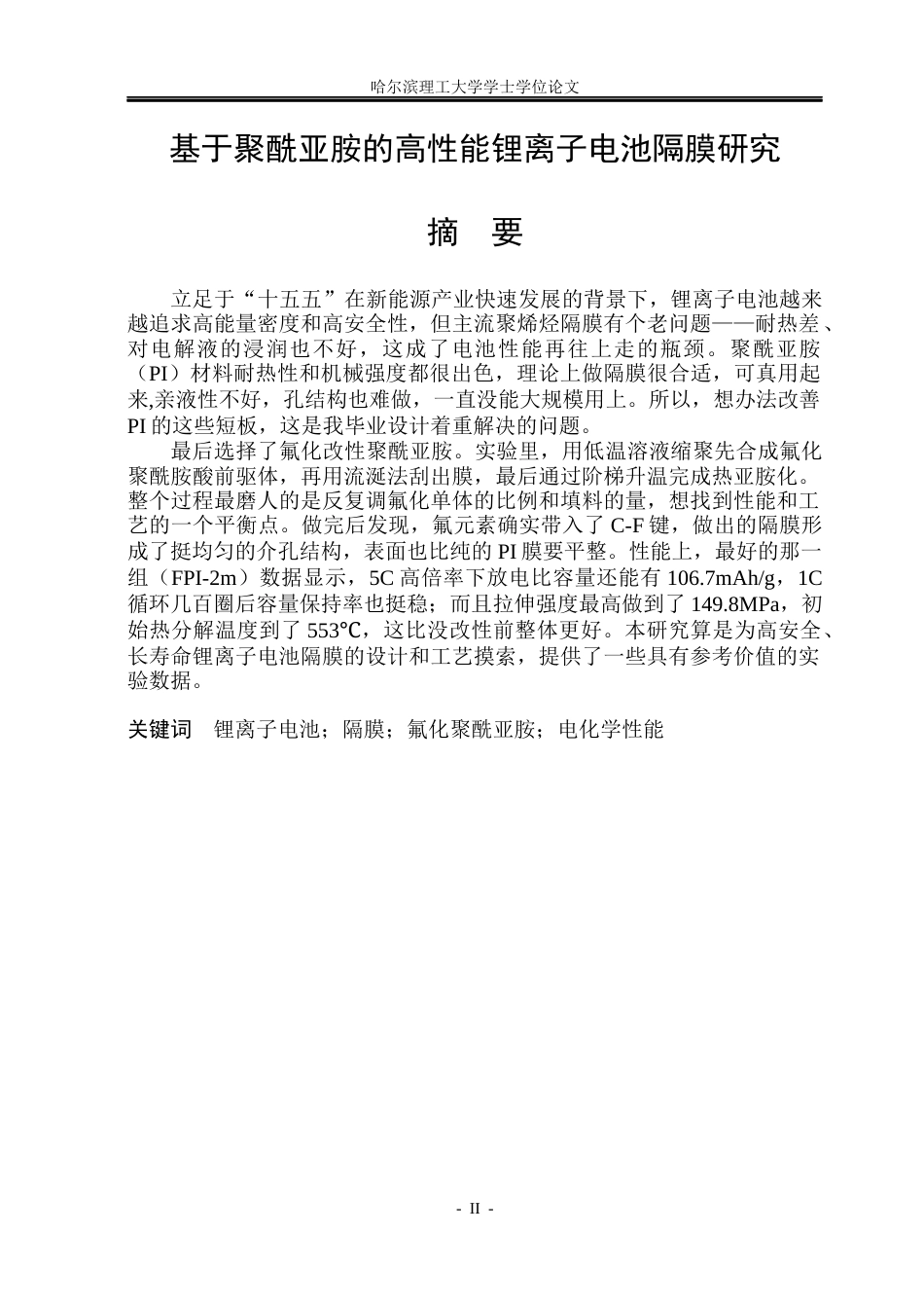 26年WP电子科学与技术 基于氟化聚酰亚胺基高性能锂离子电池隔膜研究8.01-AI7.68_1(24034字).docx_第1页