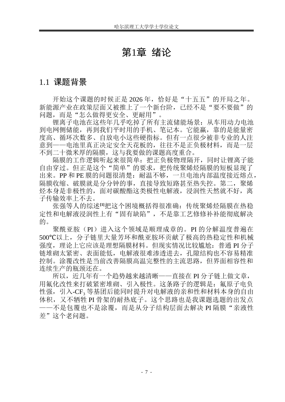 26年WP电子科学与技术 基于氟化聚酰亚胺基高性能锂离子电池隔膜研究8.01-AI7.68_1(24034字).docx_第6页