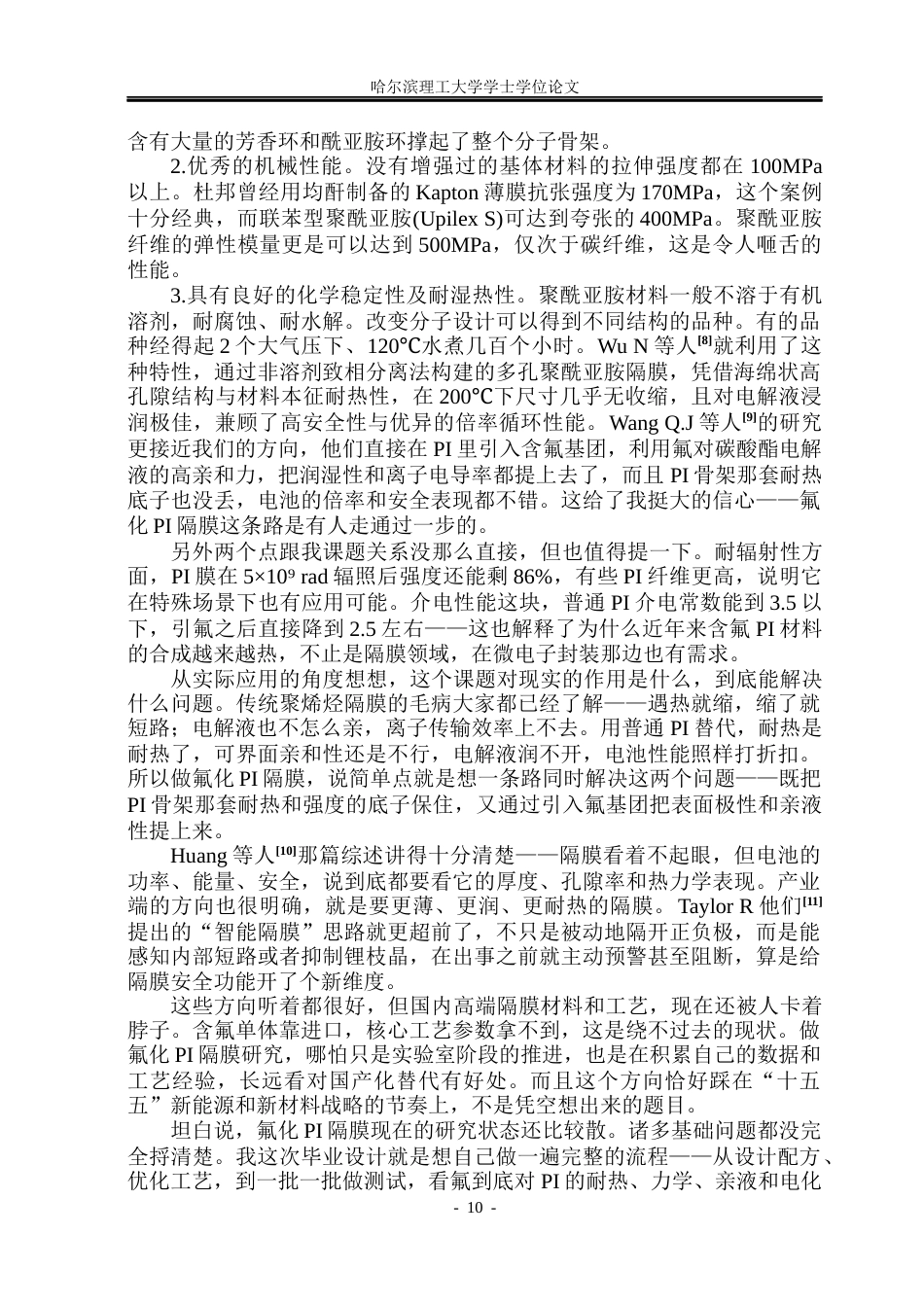 26年WP电子科学与技术 基于氟化聚酰亚胺基高性能锂离子电池隔膜研究8.01-AI7.68_1(24034字).docx_第9页