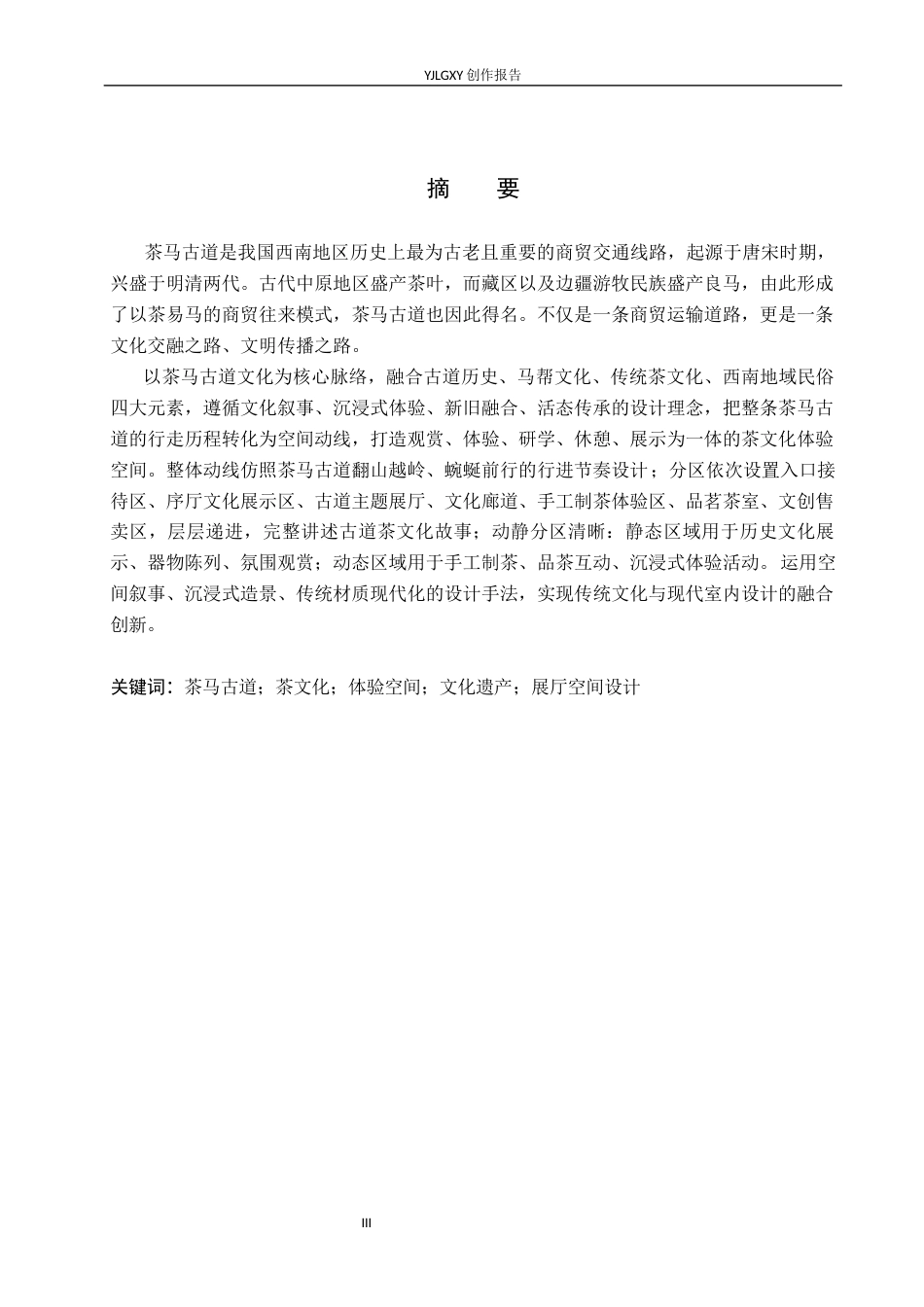 26年WP环境设计 茶马古道视域下茶文化体验馆设计6.99-AI3.22(9378字).docx_第1页