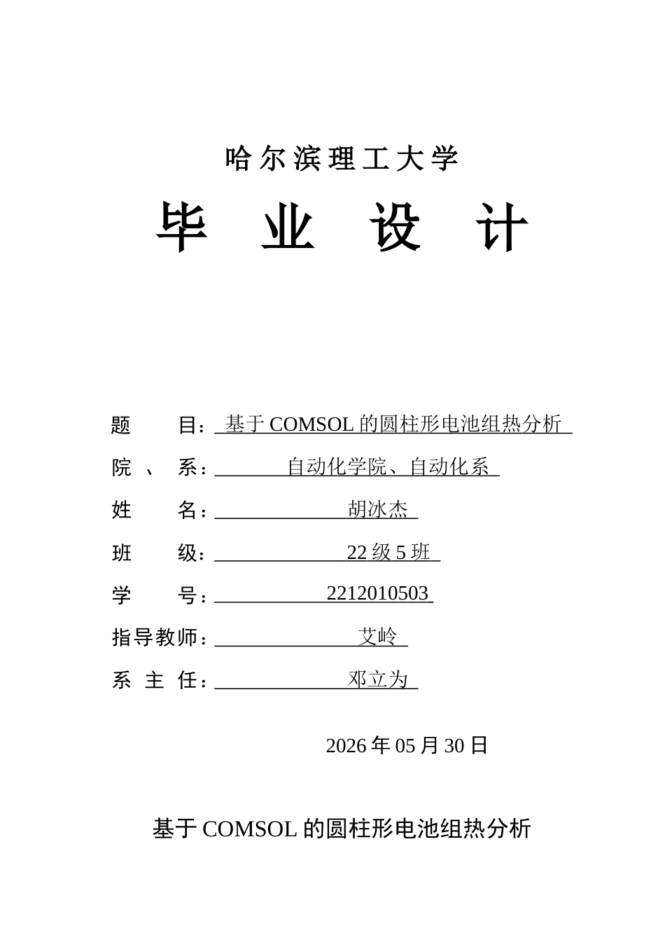 26年WP自动化 基于COMSOL的圆柱形电池组热分析10.71-AI29.3(32241字).docx_第1页