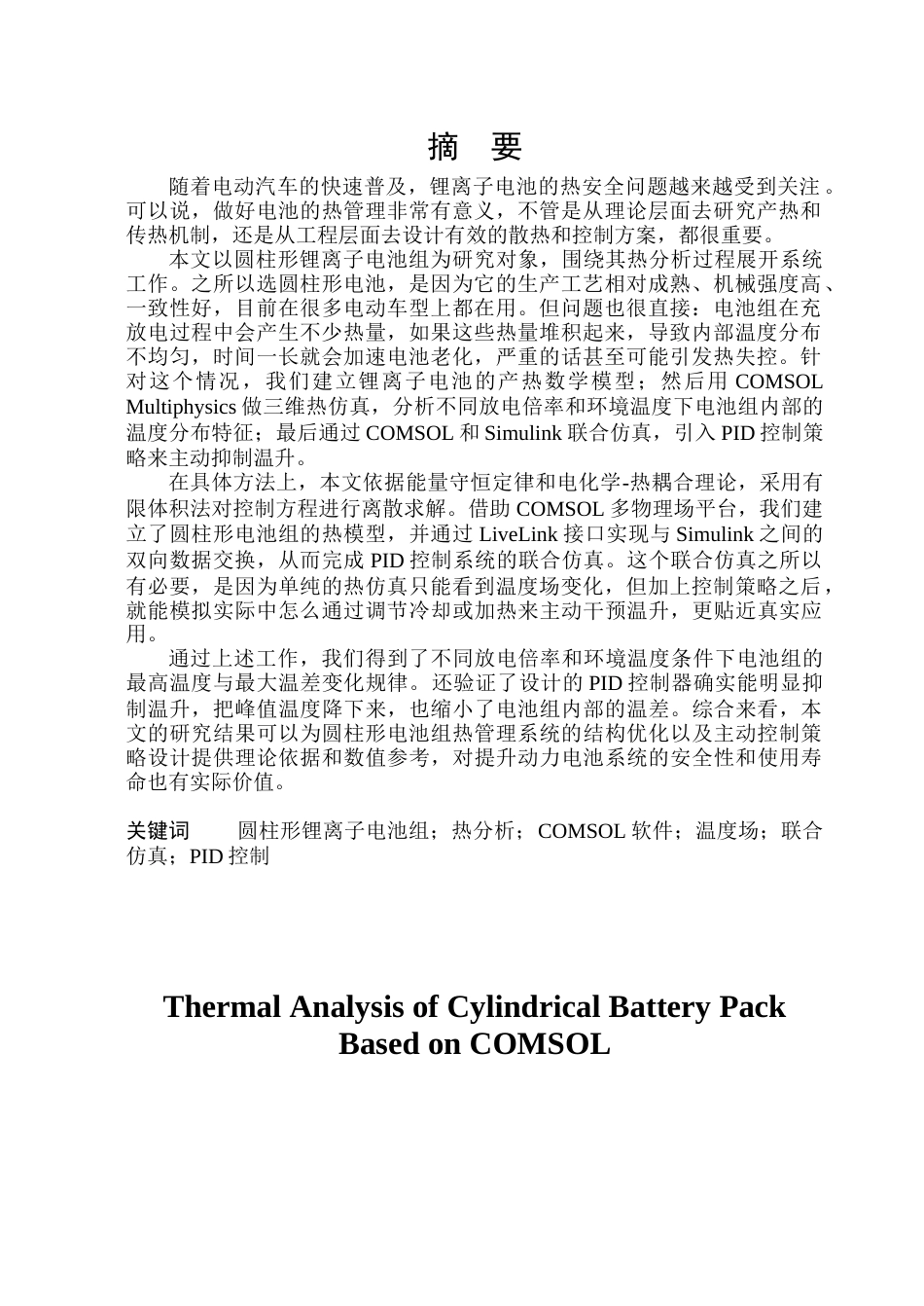 26年WP自动化 基于COMSOL的圆柱形电池组热分析10.71-AI29.3(32241字).docx_第2页