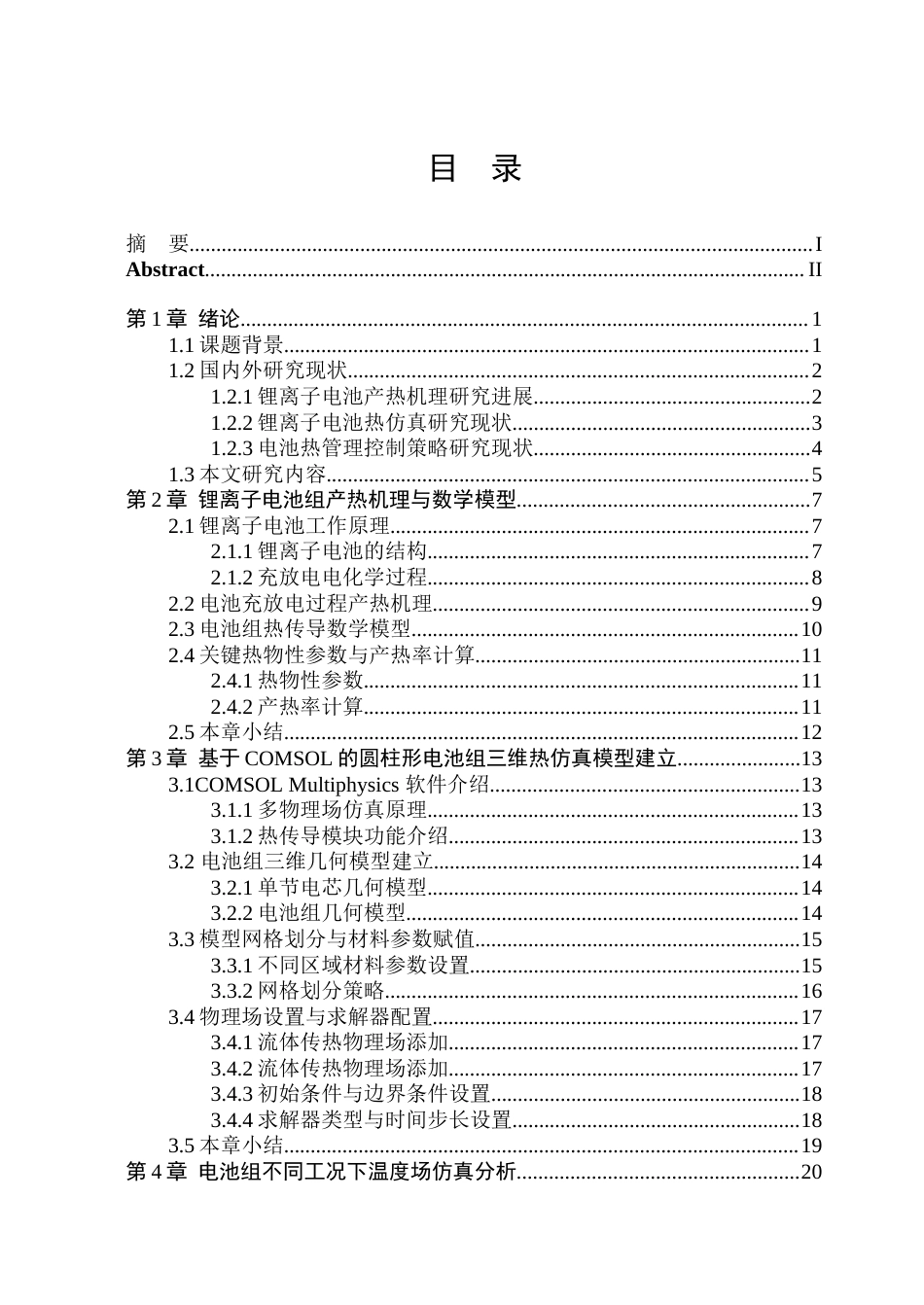 26年WP自动化 基于COMSOL的圆柱形电池组热分析10.71-AI29.3(32241字).docx_第5页